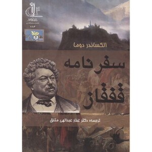 کتاب سفرنامه قفقاز