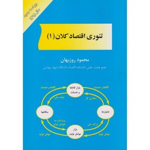 کتاب تئوری اقتصاد کلان 1