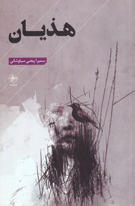 کتاب هذیان نشر فصل پنجم