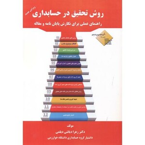 کتاب روش تحقیق در حسابداری نشر مهربان