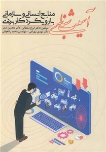 کتاب آسیب شناسی منابع انسانی و سازمانی با رویکرد کاربردی