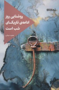 کتاب روشنایی روز ادامه تاریکای شب است