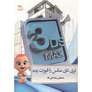 کتاب تری دی مکس را قورت بده