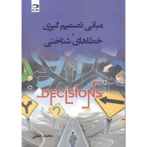 مبانی تصمیم گیری و خطاهای شناختی