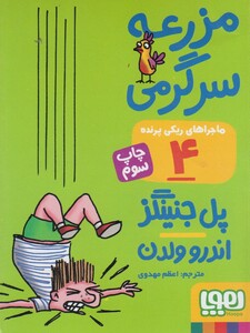 کتاب ماجراهای ریکی پرنده 4 مزرعه سرگرمی قطع جیبی