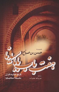 کتاب هفت باب بابا سیدنا منسوب به حسن بن صباح