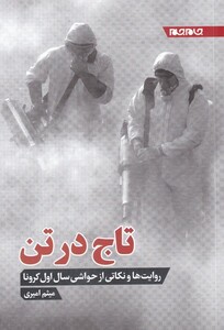 کتاب تاج در تن