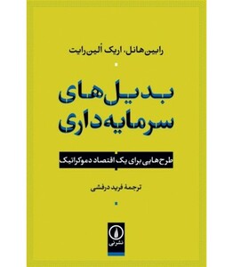 بدیل های سرمایه داری