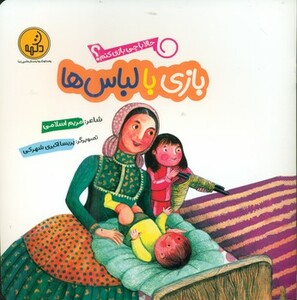 کتاب بازی با لباس ها از حالا با چی بازی کنم