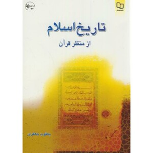 کتاب تاریخ اسلام از منظر قرآن