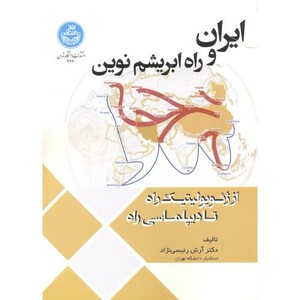 ایران و راه ابریشم نوین