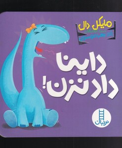 کتاب داینا داد نزدن