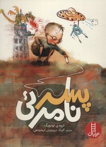 کتاب پسر نامرئی نشر فنی ایران نردبان
