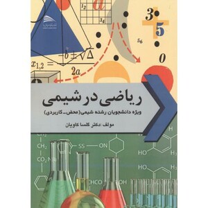 کتاب ریاضی در شیمی