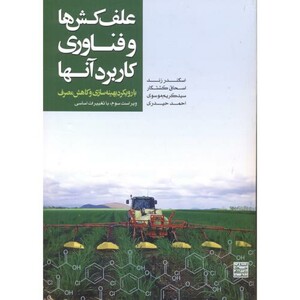کتاب علف کش ها و فناوری کاربرد آنها