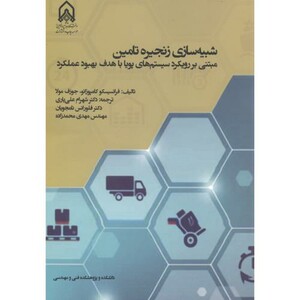 کتاب شبیه سازی زنجیره تامین