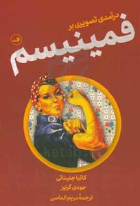 کتاب درآمدی تصویری بر فمینیسم