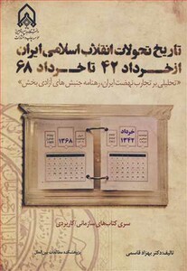 تاریخ تحولات انقلاب اسلامی ایران از خرداد42 تا خرداد68