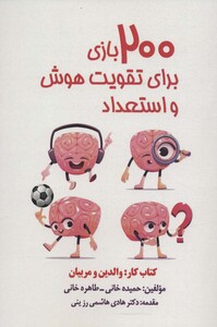 کتاب 200 بازی برای تقویت هوش و استعداد