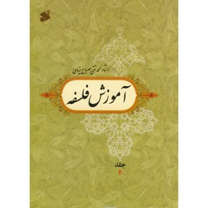 آموزش فلسفه جلد2