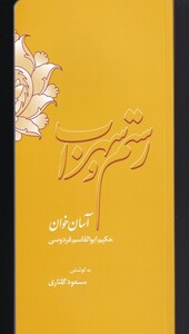 کتاب رستم سهراب و آسان‌ خوان