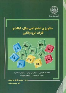 کتاب متالورژی استخراجی نیکل کبالت و فلزات گروه پلاتین