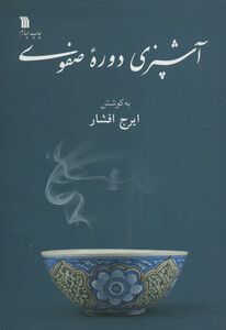 کتاب آشپزی دوره صفوی