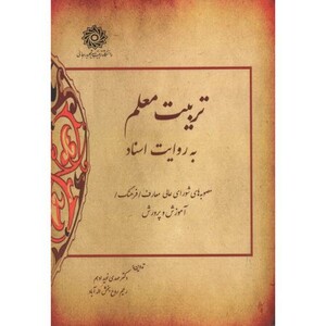 کتاب تربیت معلم به روایت اسناد