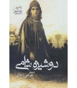 دوشیزه شامی