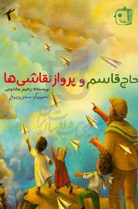 کتاب حاج قاسم و پرواز نقاشی ها