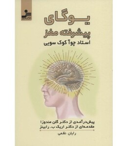 کتاب یوگای پیشرفته مغز
