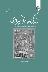 کتاب زندگی حافظ شیرازی