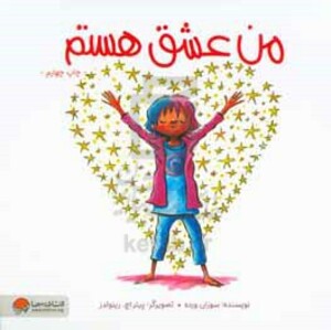 کتاب من عشق هستم