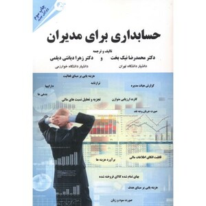 کتاب حسابداری برای مدیران نشر مهربان