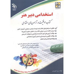 کتاب استخدامی دبیر هنر