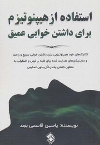 کتاب استفاده از هیپنوتیزم برای داشتن خوابی عمیق