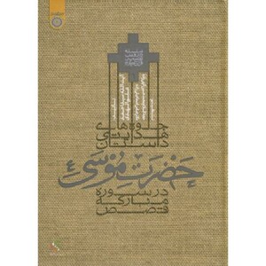 کتاب جلوه های هدایتی داستان حضرت موسی در سوره مبارکه قصص