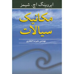 مکانیک سیالات نشر نوپردازان