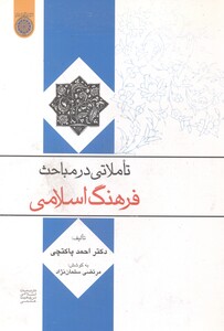 کتاب تاملاتی در مباحث فرهنگ اسلامی