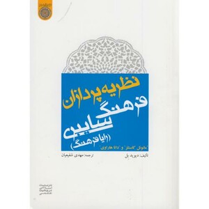 کتاب نظریه پردازان فرهنگ سایبری