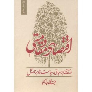 کتاب اقتصاد مقاومتی اثر حجت اله عبدالمالکی