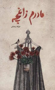 کتاب مادرم زاغچه