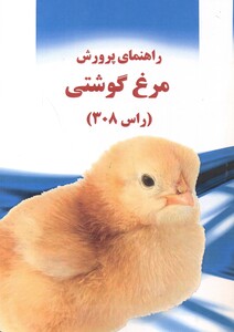 راهنمای پرورش مرغ گوشتی