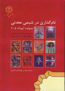 کتاب نام گذاری در شیمی معدنی مصوبات آیوپاک 2005