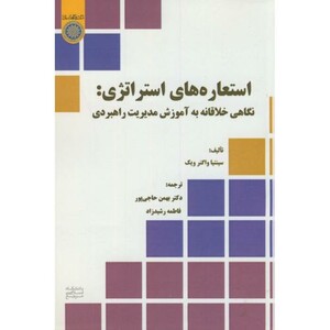 کتاب استعاره های استراتژی نگاهی خلاقانه به آموزش مدیریت راهبردی