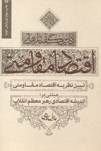 کتاب درس گفتارهای اقتصاد مقاومتی