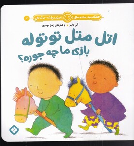 کتاب اتل متل توتوله بازی ما چه جوره؟