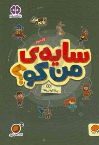 کتاب سایه من کو؟ پیدا کردنی ها