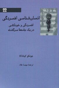 کتاب انسان شناسی افسردگی