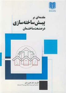 کتاب مقدمه ای بر پیش ساخته سازی در صنعت ساختمان